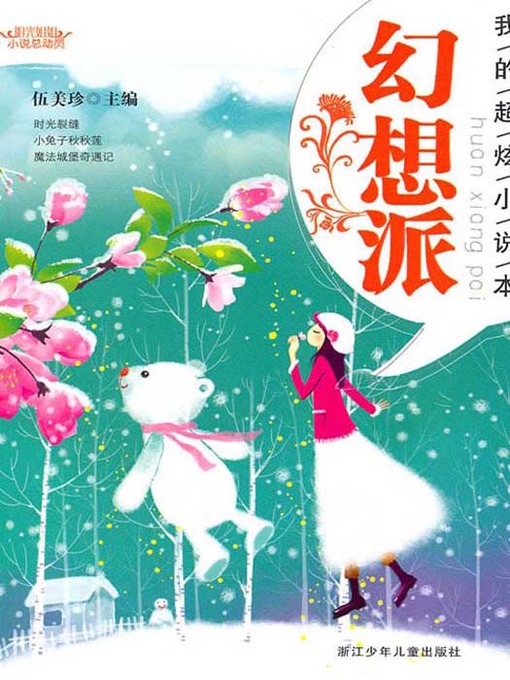 Cover image for 阳光姐姐小说总动员：幻想派（My Satisfied Novels：Fantasy Story）